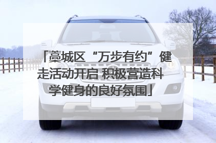 藁城区“万步有约”健走活动开启 积极营造科学健身的良好氛围