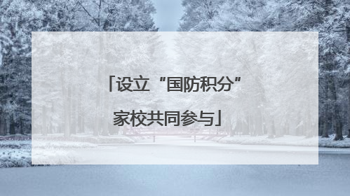 设立“国防积分” 家校共同参与