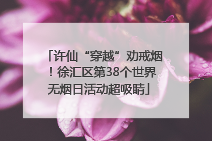 许仙“穿越”劝戒烟！徐汇区第38个世界无烟日活动超吸睛