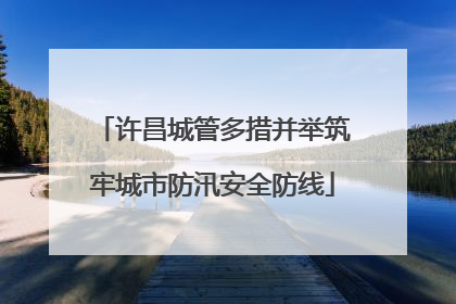 许昌城管多措并举筑牢城市防汛安全防线