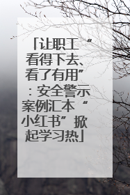 让职工“看得下去、看了有用”：安全警示案例汇本“小红书”掀起学习热