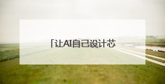 让AI自己设计芯片，中国科学院发布“启蒙”系统