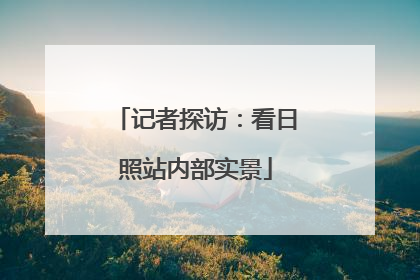 记者探访：看日照站内部实景