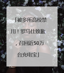 被多所高校禁用！罗马仕致歉，召回近50万台充电宝