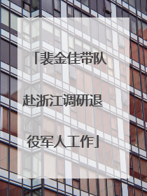 裴金佳带队赴浙江调研退役军人工作