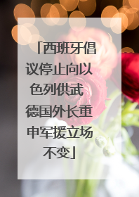 西班牙倡议停止向以色列供武 德国外长重申军援立场不变
