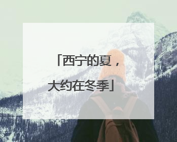 西宁的夏，大约在冬季