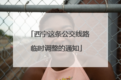 西宁这条公交线路临时调整的通知
