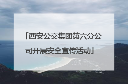 西安公交集团第六分公司开展安全宣传活动