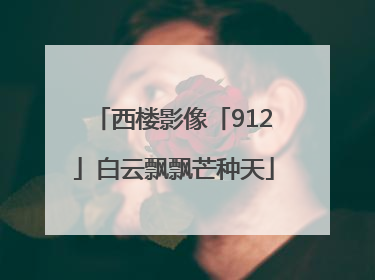 西楼影像「912」白云飘飘芒种天