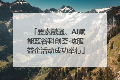 要素融通、AI赋能蓝谷科创荟·政服益企活动成功举行