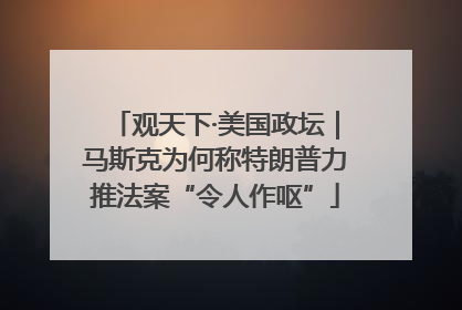 观天下·美国政坛｜马斯克为何称特朗普力推法案“令人作呕”