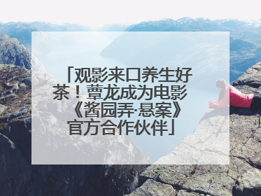 观影来口养生好茶！蕈龙成为电影《酱园弄·悬案》官方合作伙伴