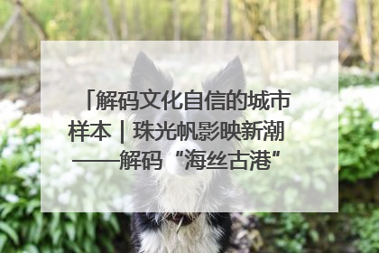 解码文化自信的城市样本｜珠光帆影映新潮——解码“海丝古港”北海的文化自信样本