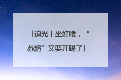 追光丨坐好喽，“苏超”又要开踢了