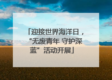 迎接世界海洋日，“无废青年 守护深蓝”活动开展