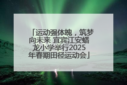 运动强体魄，筑梦向未来 宜宾江安蟠龙小学举行2025年春期田径运动会