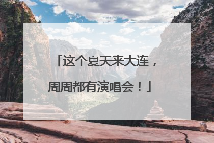 这个夏天来大连，周周都有演唱会！
