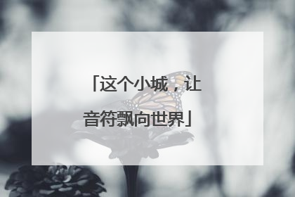 这个小城，让音符飘向世界
