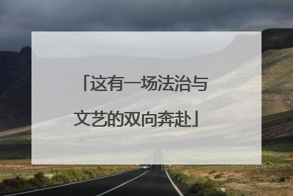 这有一场法治与文艺的双向奔赴