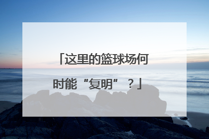 这里的篮球场何时能“复明”？