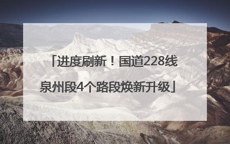 进度刷新！国道228线泉州段4个路段焕新升级
