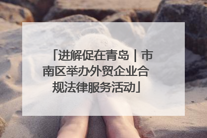 进解促在青岛｜市南区举办外贸企业合规法律服务活动
