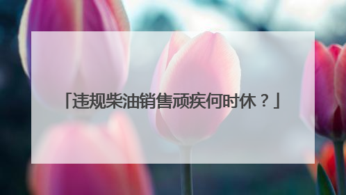 违规柴油销售顽疾何时休？