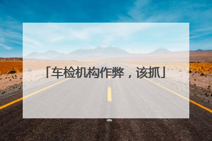车检机构作弊，该抓