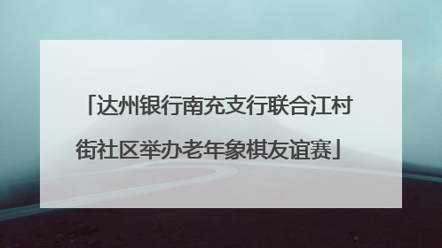 达州银行南充支行联合江村街社区举办老年象棋友谊赛