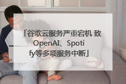 谷歌云服务严重宕机 致OpenAI、Spotify等多项服务中断