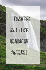 贴近实战！山东舰最新演练现场