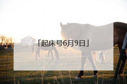 起床号6月9日