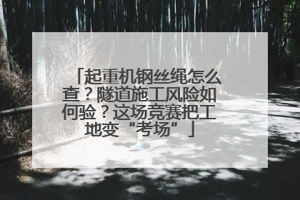 起重机钢丝绳怎么查？隧道施工风险如何验？这场竞赛把工地变“考场”