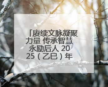 赓续文脉凝聚力量 传承智慧永励后人 2025（乙巳）年公祭中华人文始祖伏羲大典将于6月21日在天水隆重举行