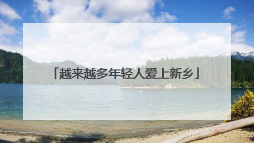 越来越多年轻人爱上新乡