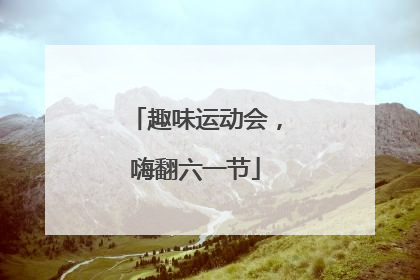 趣味运动会，嗨翻六一节