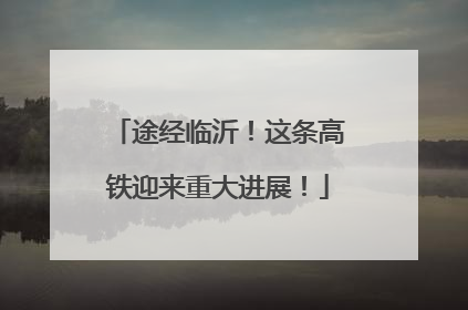 途经临沂！这条高铁迎来重大进展！