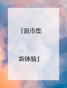 逛市集 新体验