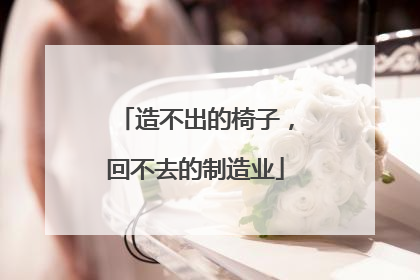 造不出的椅子，回不去的制造业