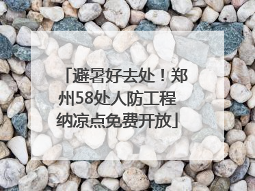 避暑好去处！郑州58处人防工程纳凉点免费开放