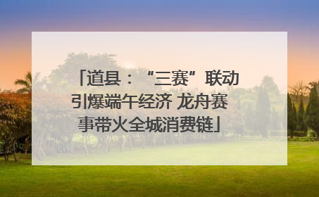 道县：“三赛”联动引爆端午经济 龙舟赛事带火全城消费链