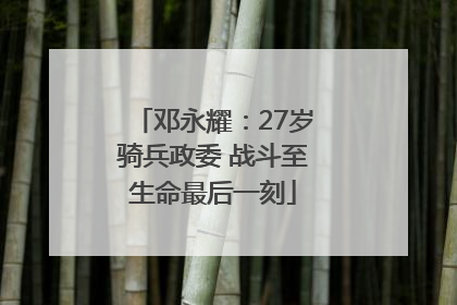 邓永耀：27岁骑兵政委 战斗至生命最后一刻