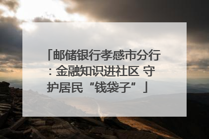邮储银行孝感市分行：金融知识进社区 守护居民“钱袋子”