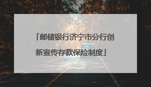 邮储银行济宁市分行创新宣传存款保险制度