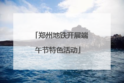 郑州地铁开展端午节特色活动