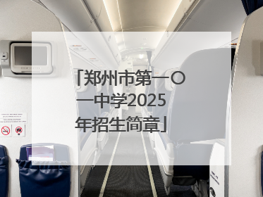 郑州市第一〇一中学2025年招生简章