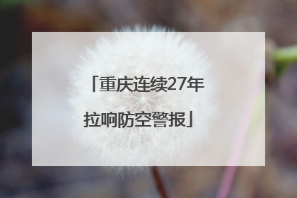 重庆连续27年拉响防空警报
