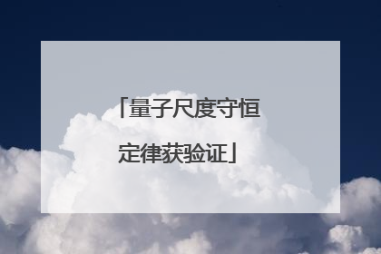 量子尺度守恒定律获验证