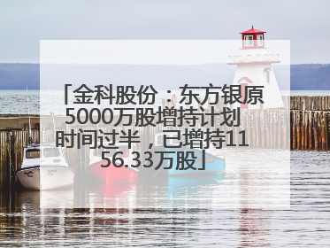 金科股份：东方银原5000万股增持计划时间过半，已增持1156.33万股